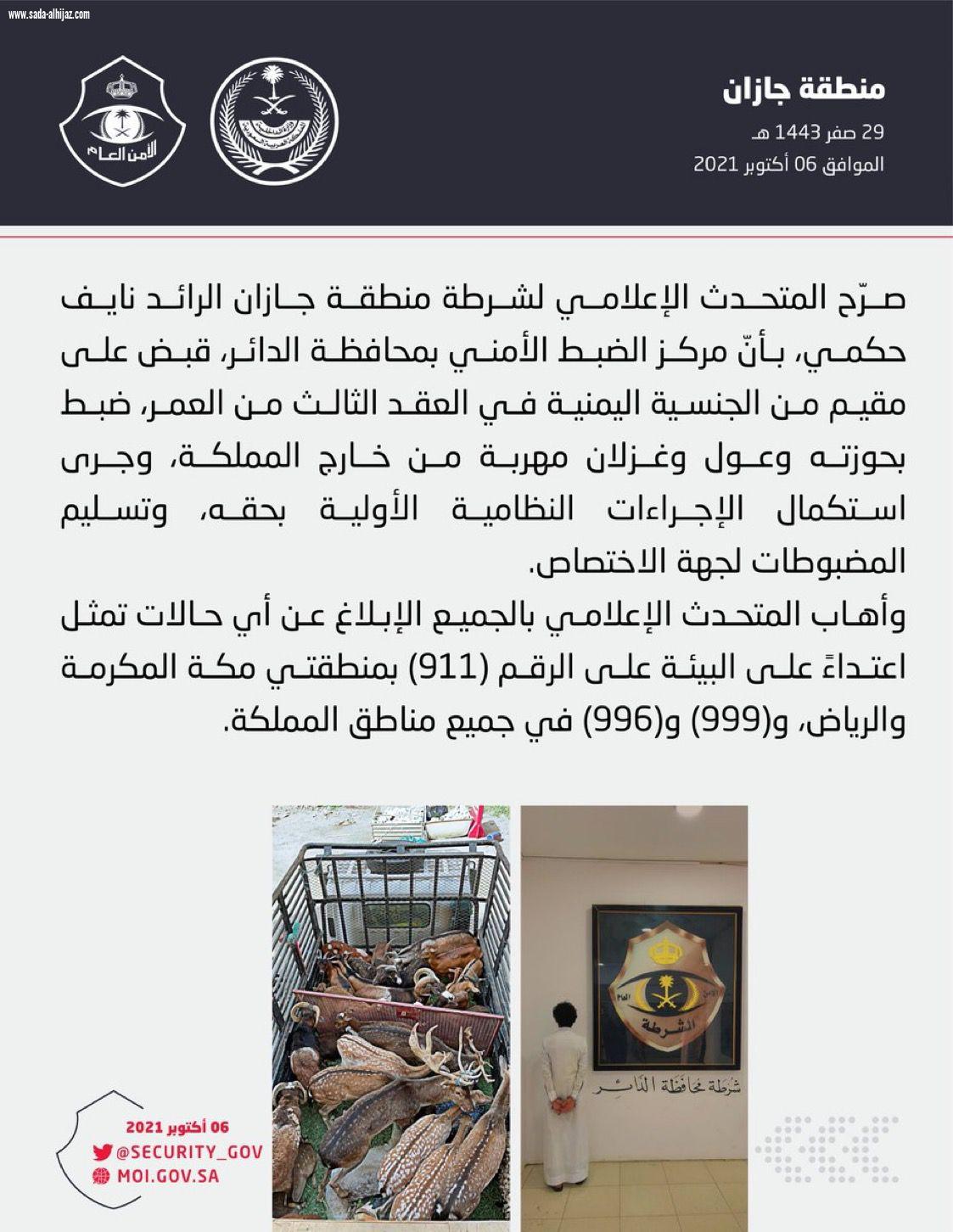 شرطة منطقة جازان : ضبط مقيم بحوزته وعول وغزلان مهربة من خارج المملكة..