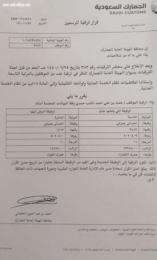 مدير مكتب مدير عام جمرك الطوال حماد ناشب إلى المرتبة العاشرة