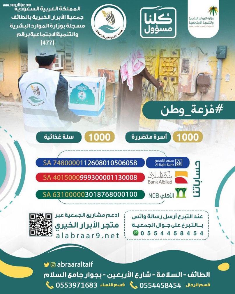 (فزعة وطن) 1000 سلة غذائية بالطائف