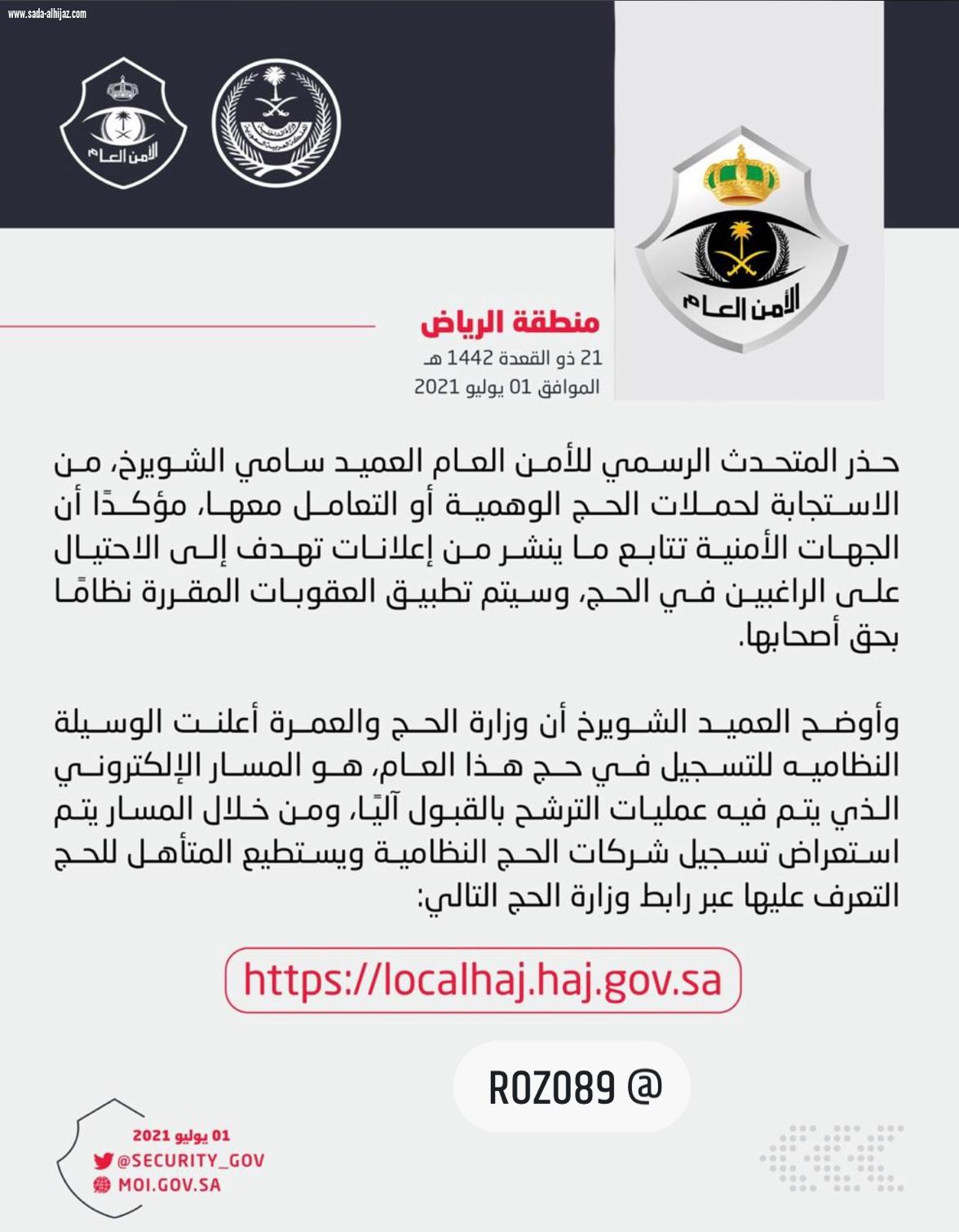 الأمن العام يحذر من الاستجابة لحملات الحج الوهمية أو التعامل معها