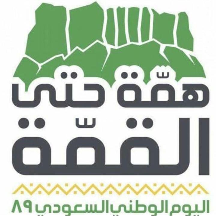 همة حتى القمة