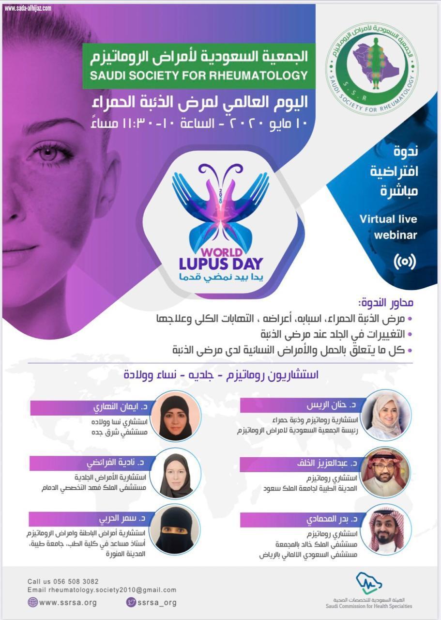 انطلاقة مبادرة اليوم العالمي لمرض الذئبة الحمراء 