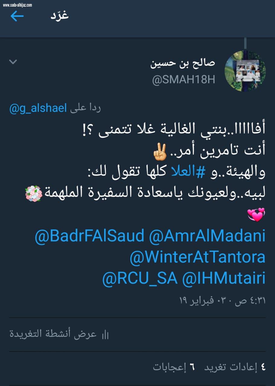 بدعوة من الهيئة الملكية وبترتيب من مجموعة إعلاميو العلا أصغر سفيرة للأمم المتحدة في شتاء طنطورة