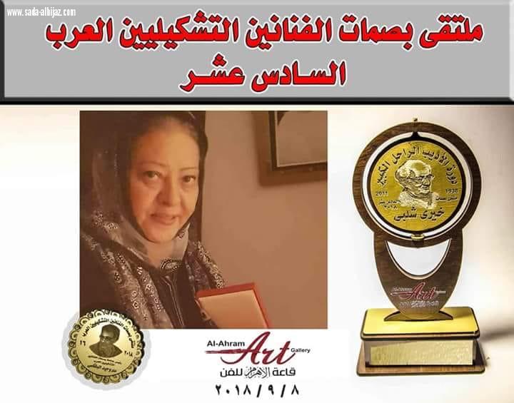 فناني المملكة في ملتقي بصمات الفنانيين التشكيليين العرب 16بمصر
