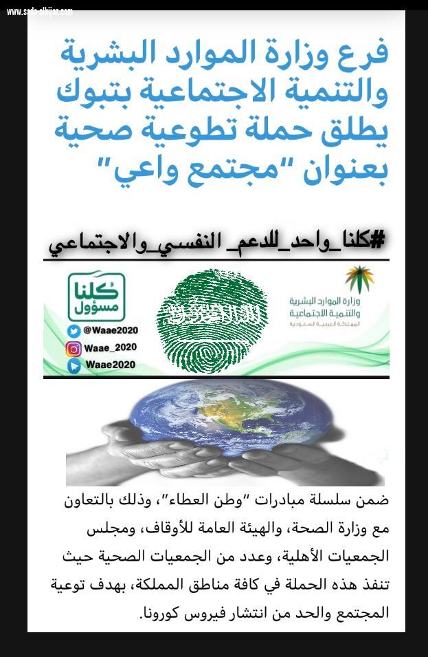 فرع وزارة الموارد البشرية والتنمية الاجتماعية بمنطقة تبوك يطلق حملة (مجتمع واعي) .. 
