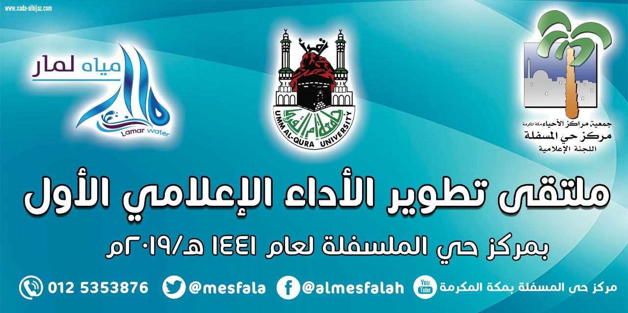 مركز حي المسفلة يستعد لإطلاق ملتقى تطوير الأداء الإعلامي في رحاب أم القرى