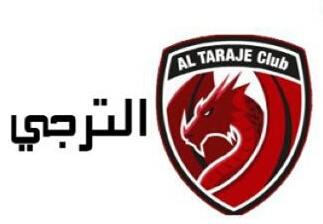ركلات الترجيح تبتسم للأحمر فريق الترجي ويتوج بلقب كأس بطولة الوفاء السادسة لهذا العام 2019م بالمدينة المنورة