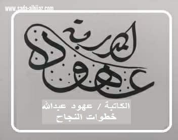 النجاح في الحياة 