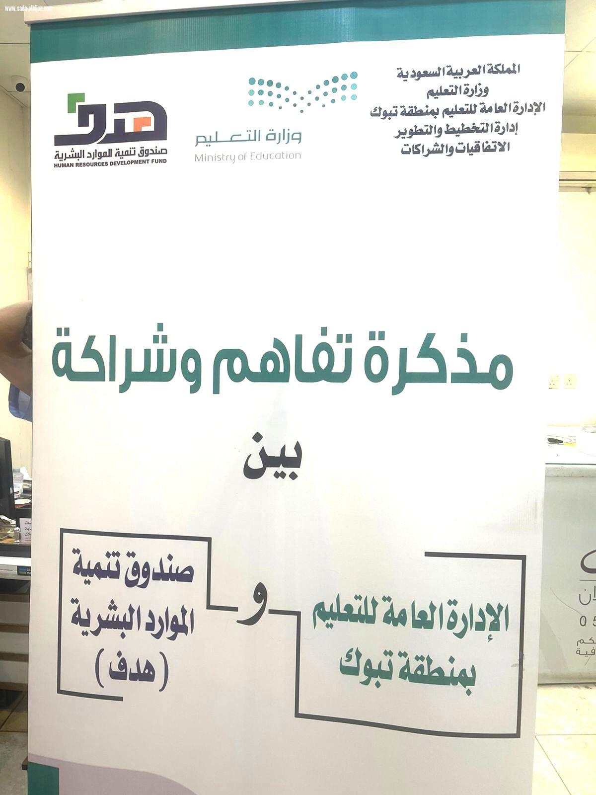 تعليم تبوك يوقع مذكرة شراكة مع صندوق تنمية الموارد البشرية