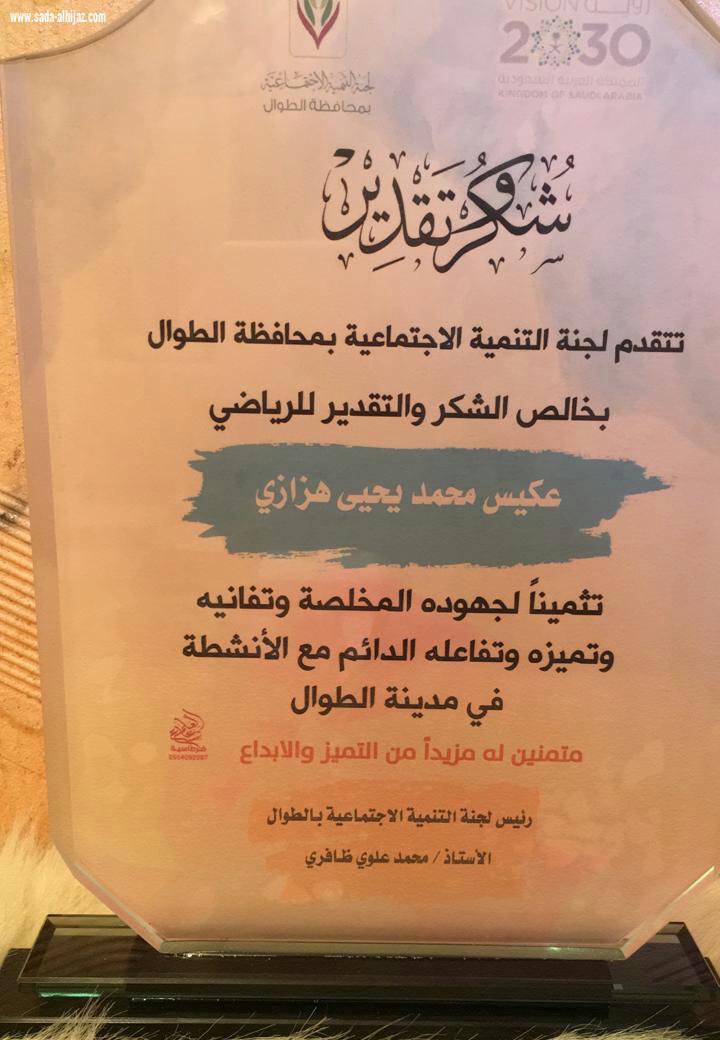 بحضور محافظ محافظة الطوال لجنة التنمية الاجتماعية بالطوال تكرم الكابتن عكيس هزازي