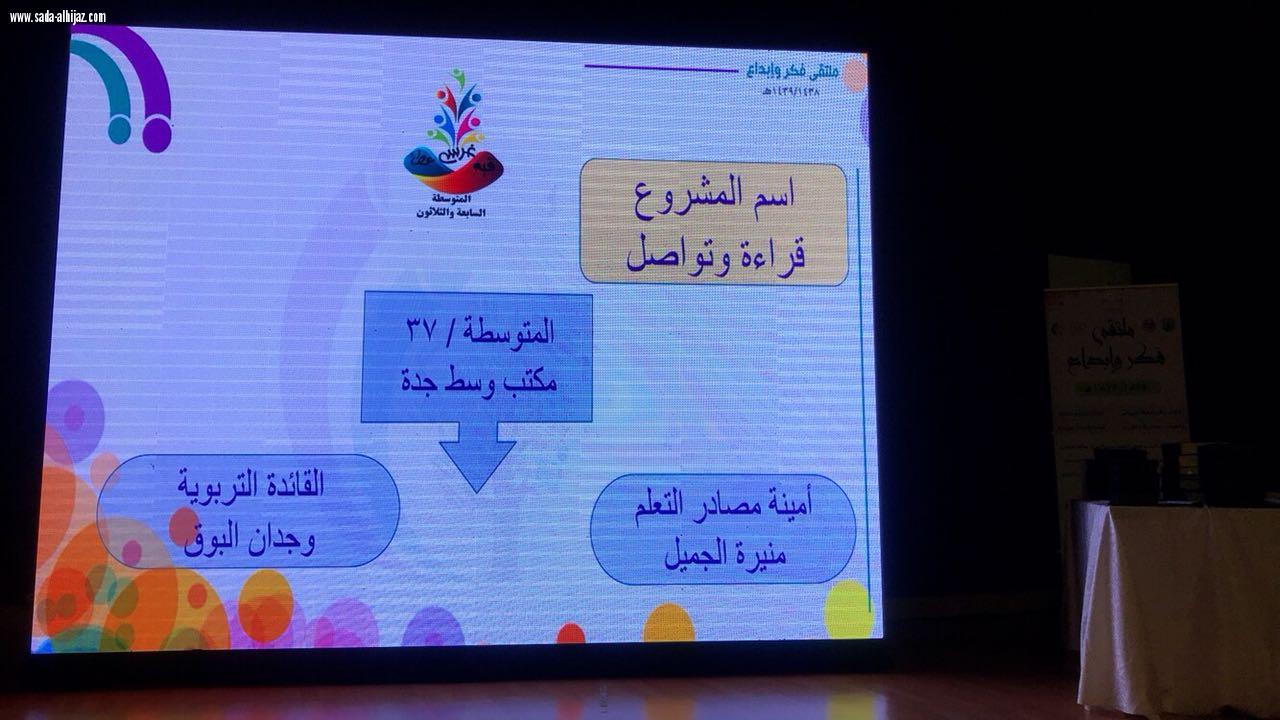 إدارة التجهيزات المدرسية بتعليم جدة تنظم ملتقي(مراكز مصادر التعليم فكر و إبداع)