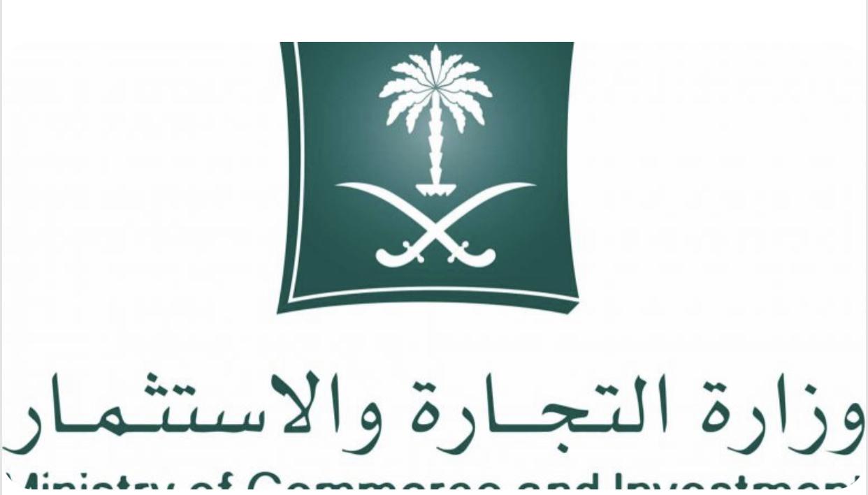 وزارة التجارة تشهِّر بصاحب محطة وقود بمكة المكرمة بعد إدانته قضائياً