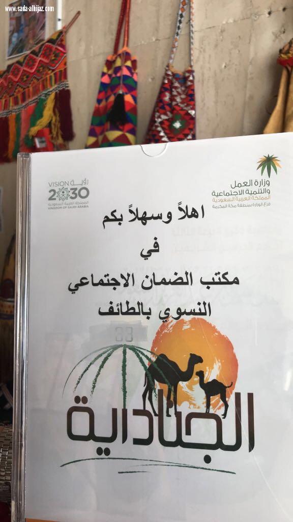 مكتب الضمان النسوي بالطائف يفعل الاحتفاء بالجنادرية