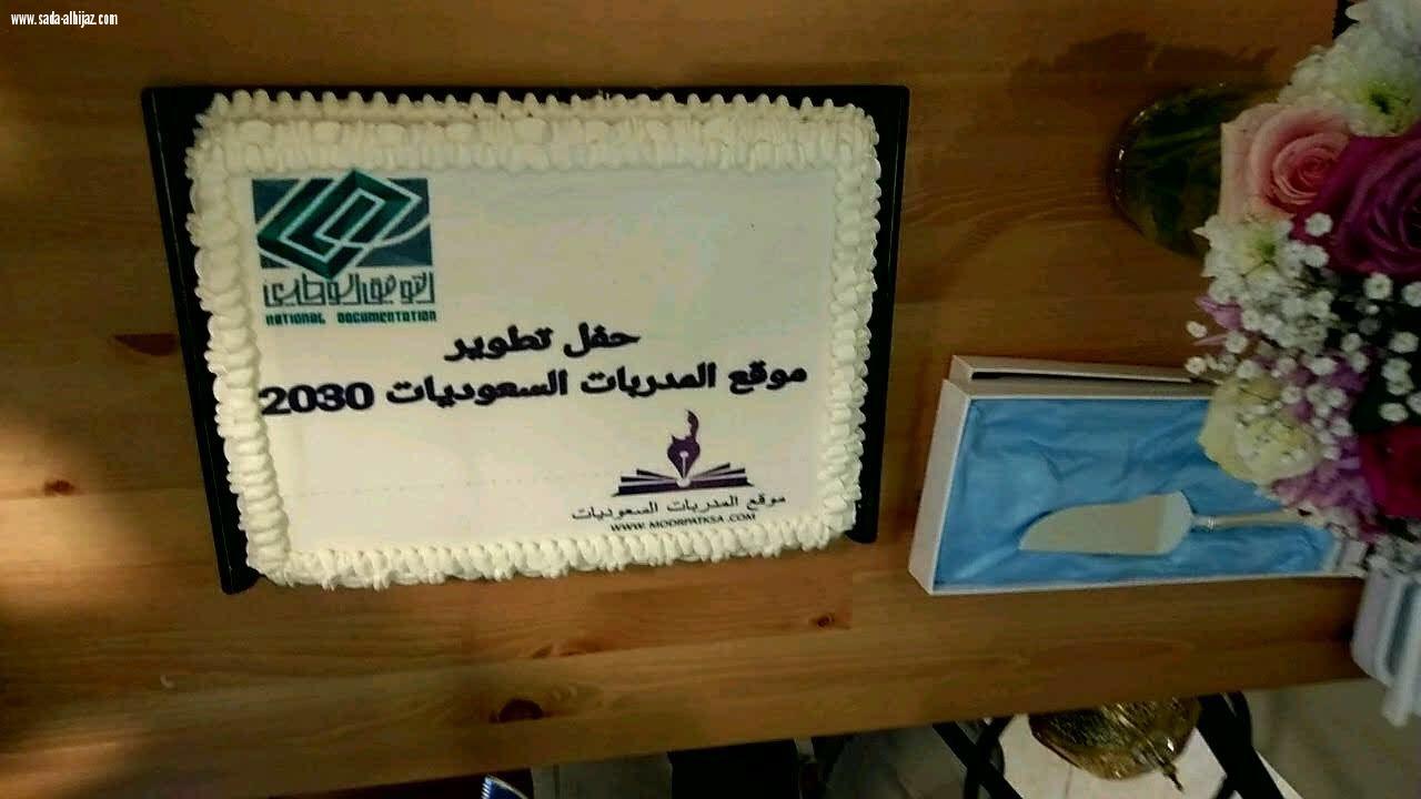 المدربات السعوديات يحتفلنا بتطوير الثاني للموقع بعد نجاح لفت للتطوير الموقع الأول