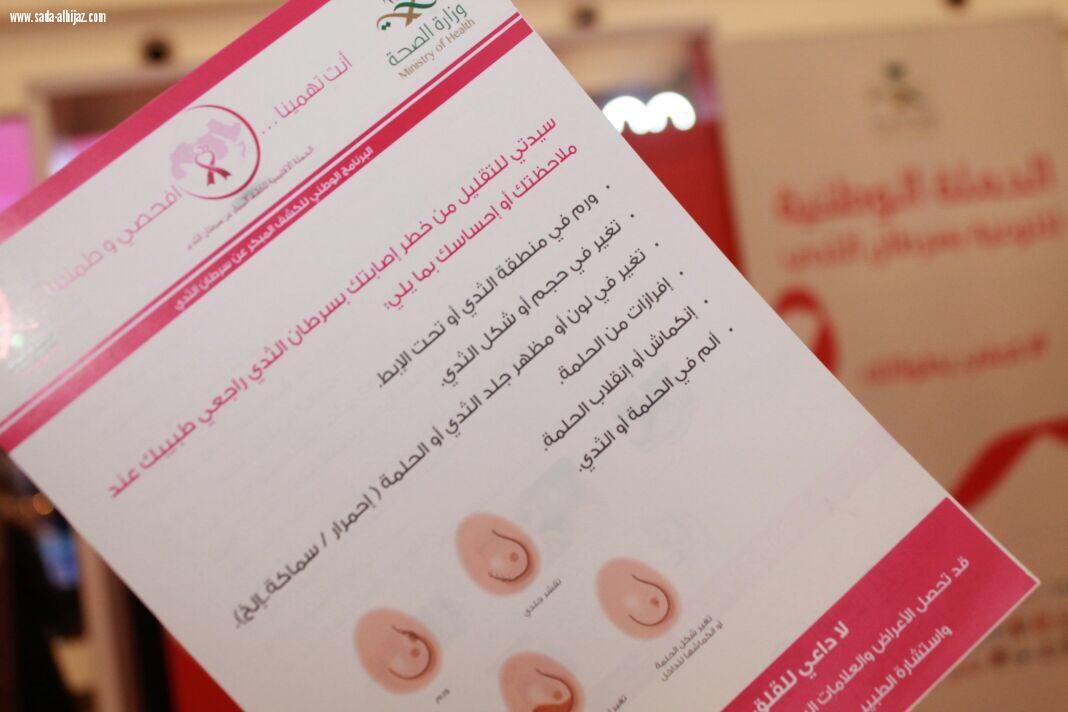 وزارة الصحة تنظم حملة (كملي بطولاتك) للتوعية بسرطان الثدي بجازان