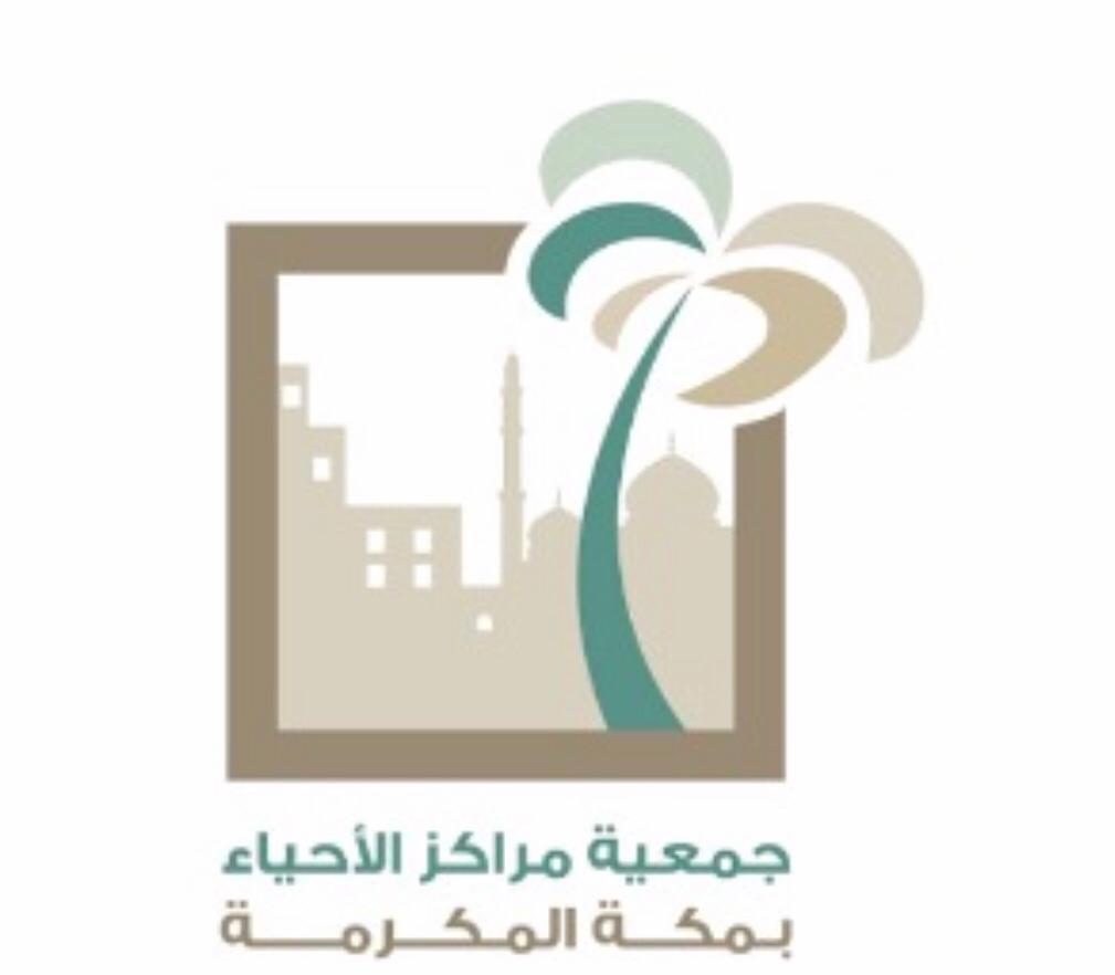 معالي أمين العاصمة المقدسة و رئيس المجلس الفرعي لجمعية مراكز الأحياء بمكة يشيد بجهود و مبادرات مركز حي النزهة