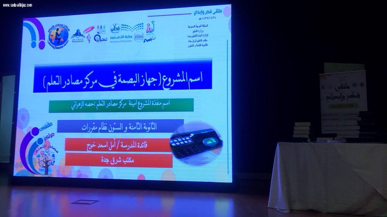 إدارة التجهيزات المدرسية بتعليم جدة تنظم ملتقي(مراكز مصادر التعليم فكر و إبداع)