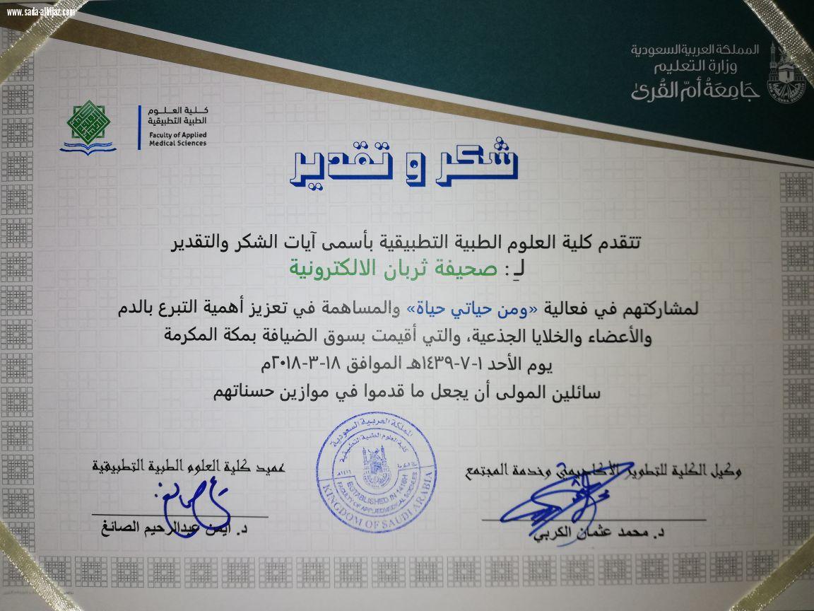 كلية العلوم الطبية التطبيقية بجامعة ام القرى  تكرم صحيفة ثربان الإلكترونية 
