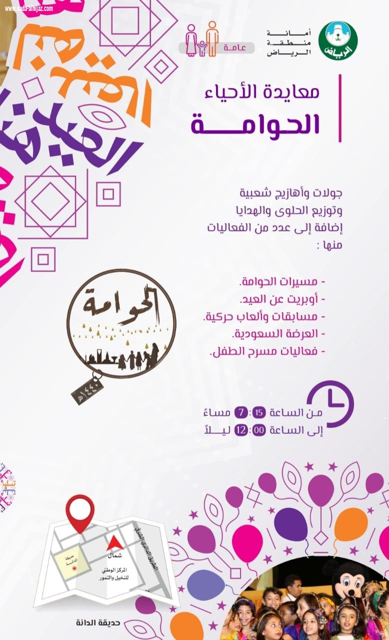 أمانة الرياض تعيد للأطفال ذاكرة الأجداد بفعاليات الحوامة احتفاءً بموسم العيد