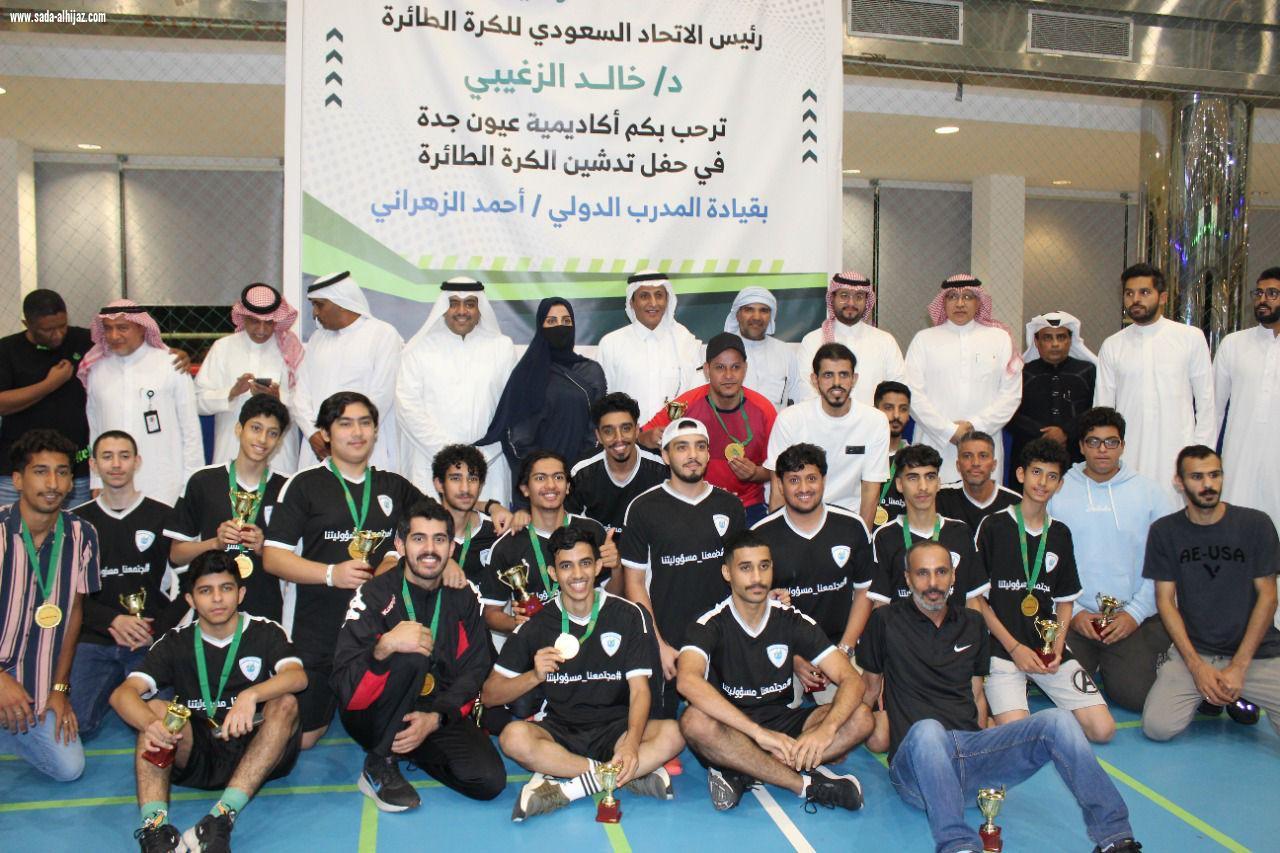 رئيس الاتحاد السعودي للكرة الطائرة يدشن أول أكاديمية خاصة للكرة الطائرة في المملكة على ملاعب جمعية عيون جدة المغطاة
