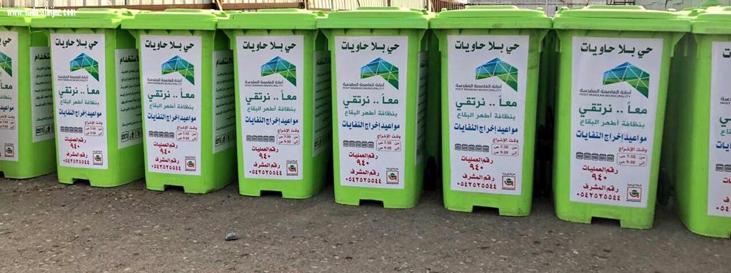 امانة العاصمة المقدسة تطلق مبادرة حي بلا حاويات
