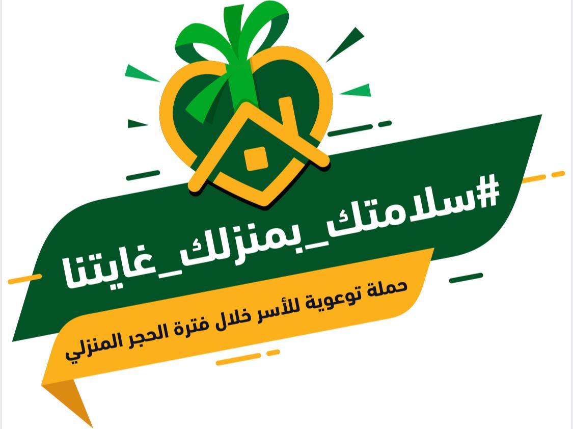 تدشين فعاليات حملة سلامتك بمنزلك غايتنا بمدني محافظة أحد المسارحة