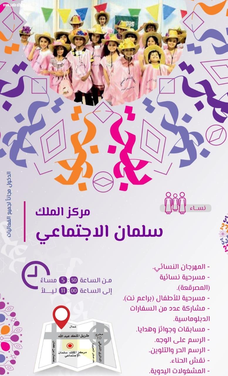 مركز الملك سلمان الاجتماعي يحتضن فعاليات للمرأة والطفل في موسم عيد الرياض