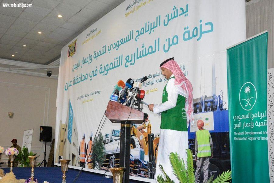البرنامج السعودي لتنمية وإعمار اليمن يفتتح ويدشن حزمة مشاريع سعودية لدعم التنمية في عدن