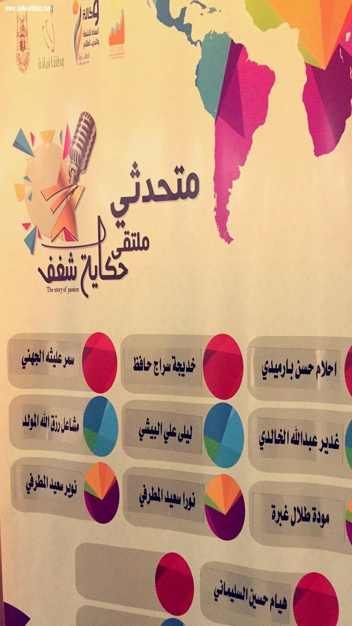 نادي الإبداع وريادة الأعمال نظم ملتقي حكاية شغف