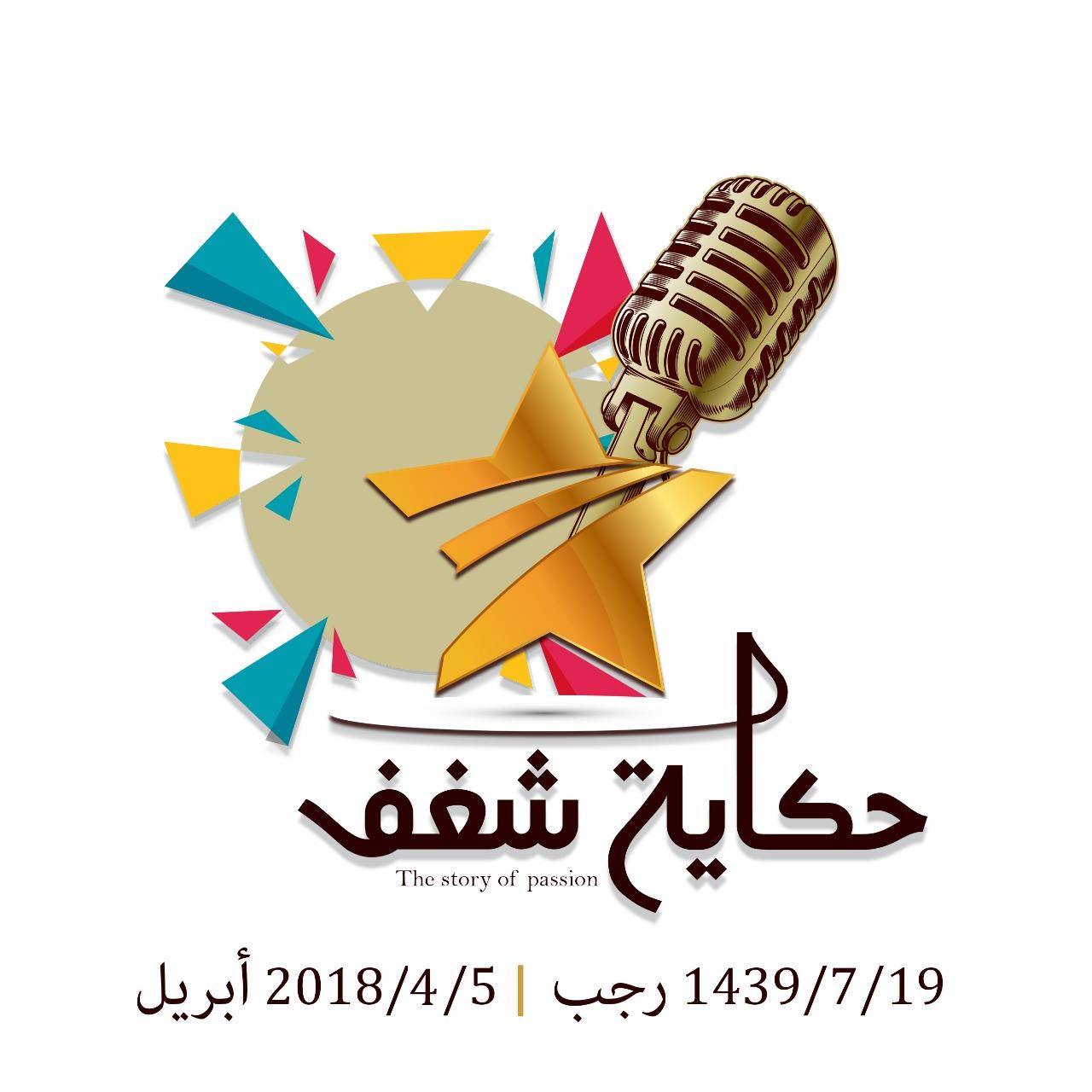 نادي الإبداع وريادة الأعمال نظم (ملتقى (حكاية شغف )