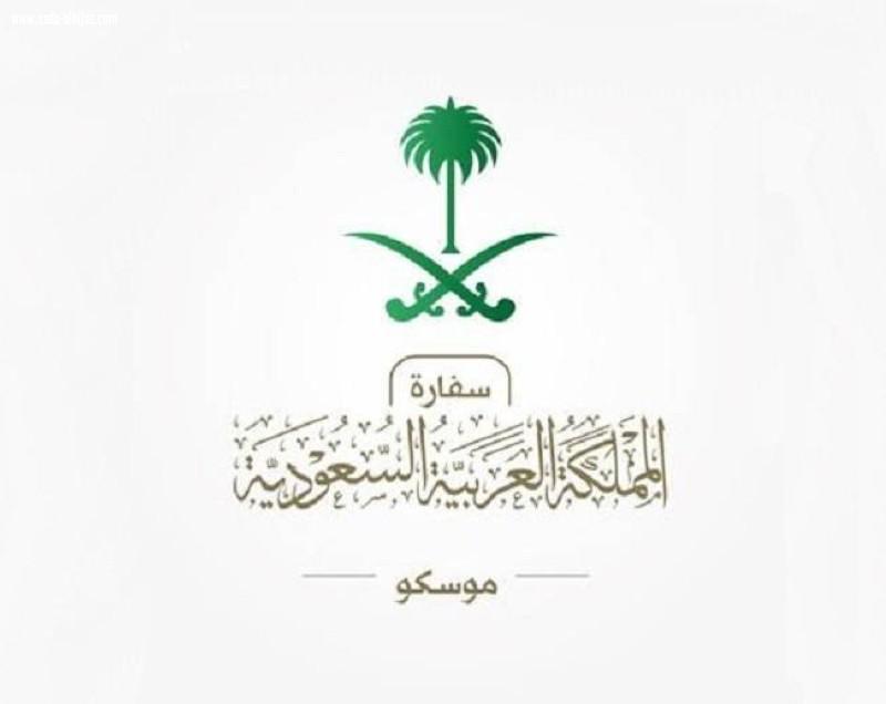السفارة في روسيا للسعوديين: احذروا مناطق المظاهرات.. تواصلوا معنا عند الطوارئ