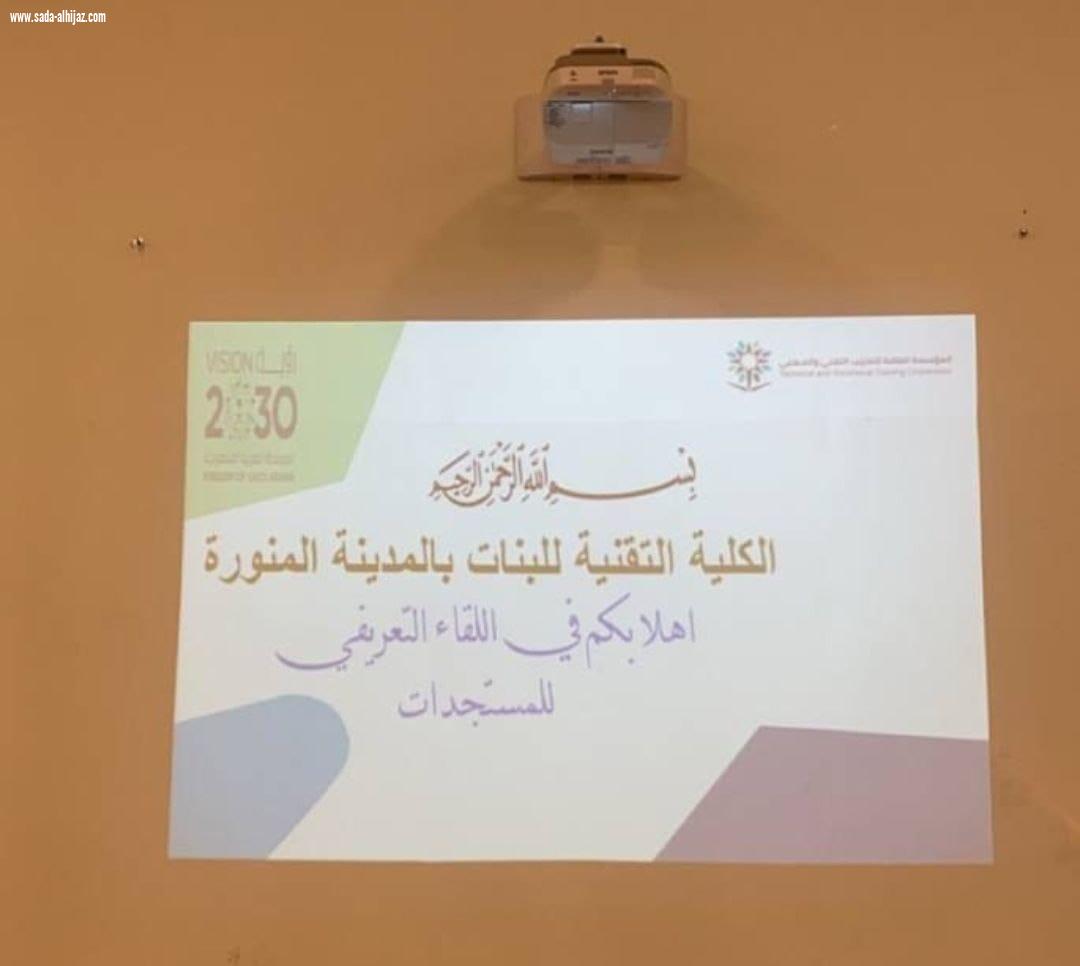 تقنية البنات بالمدينة تعقد اللقاء التقني للمستجدات