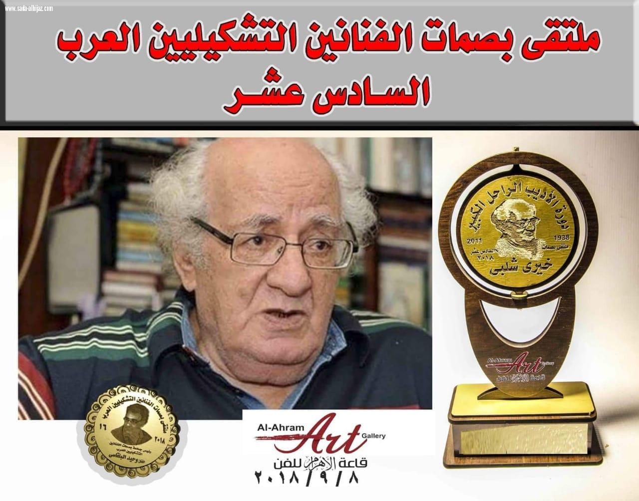 فناني المملكة في ملتقي بصمات الفنانيين التشكيليين العرب 16بمصر