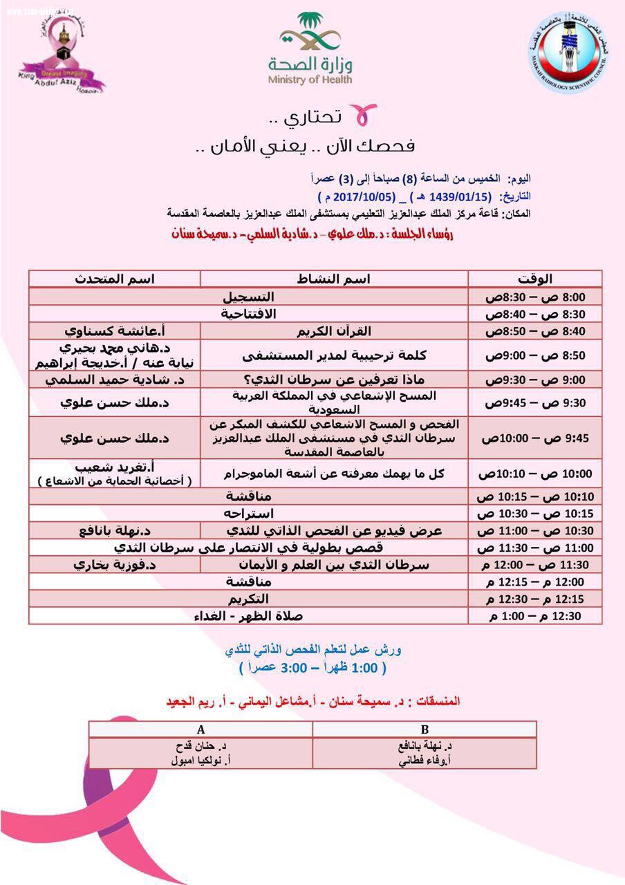 كشف مجاني بمستشفى الملك عبدالعزيز عن سرطان الثدي يبدأ 18محرم ويستمر لما يقارب الشهر