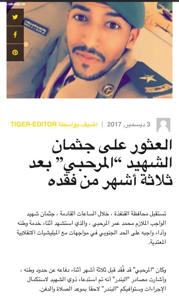  محافظة القنفذة تستقبل شهيد الواجب الملازم اول محمد عمر المرحبي