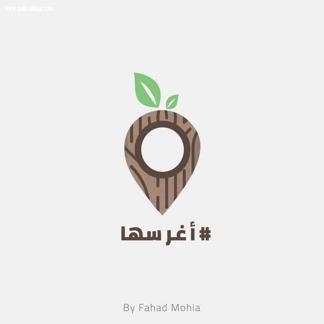 اغرسها في الطائف
