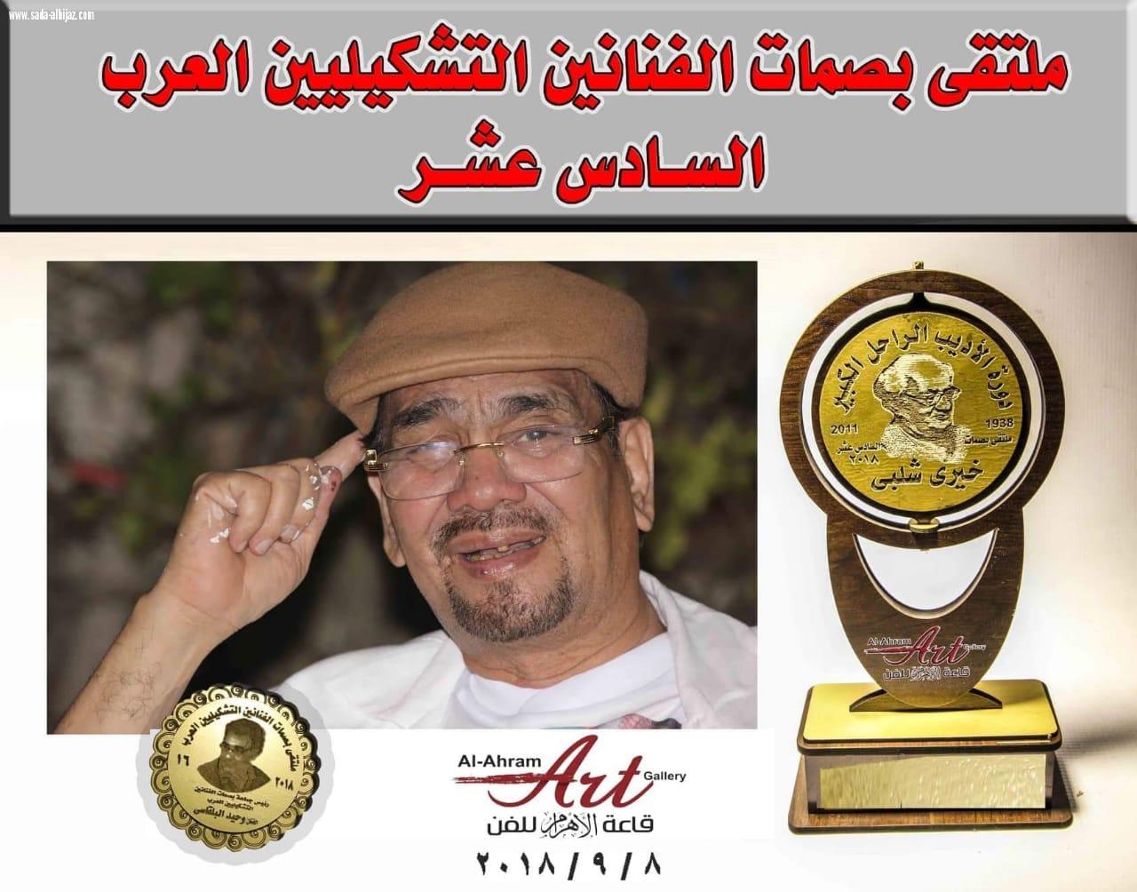 فناني المملكة في ملتقي بصمات الفنانيين التشكيليين العرب 16بمصر