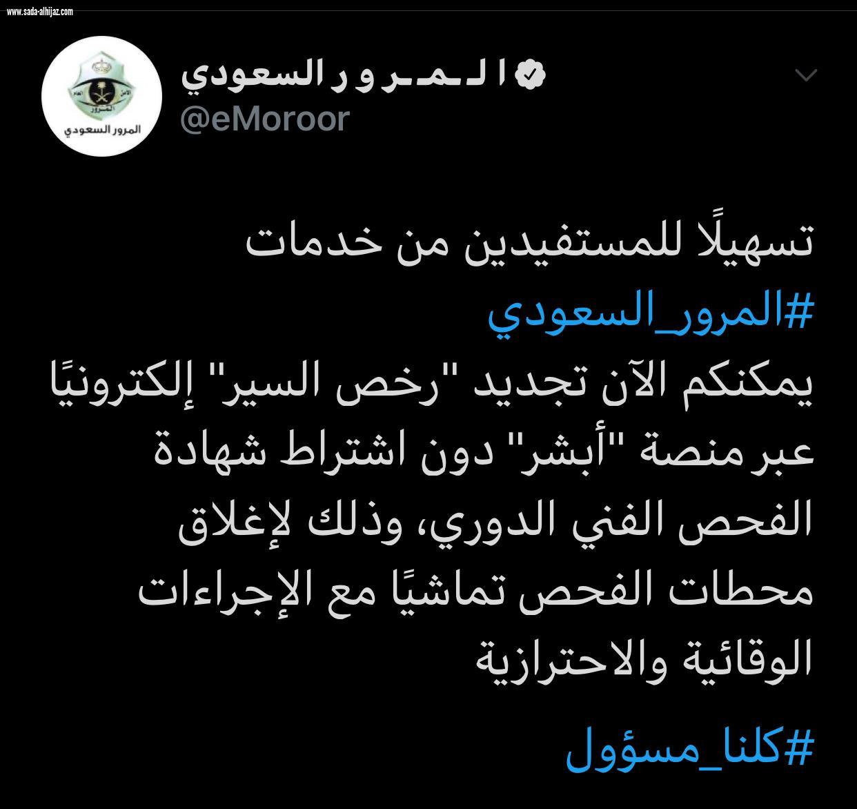 المرور السعودي يقرر تجديد رخص السير بدون اشتراط شهادة الفحص الفني الدوري
