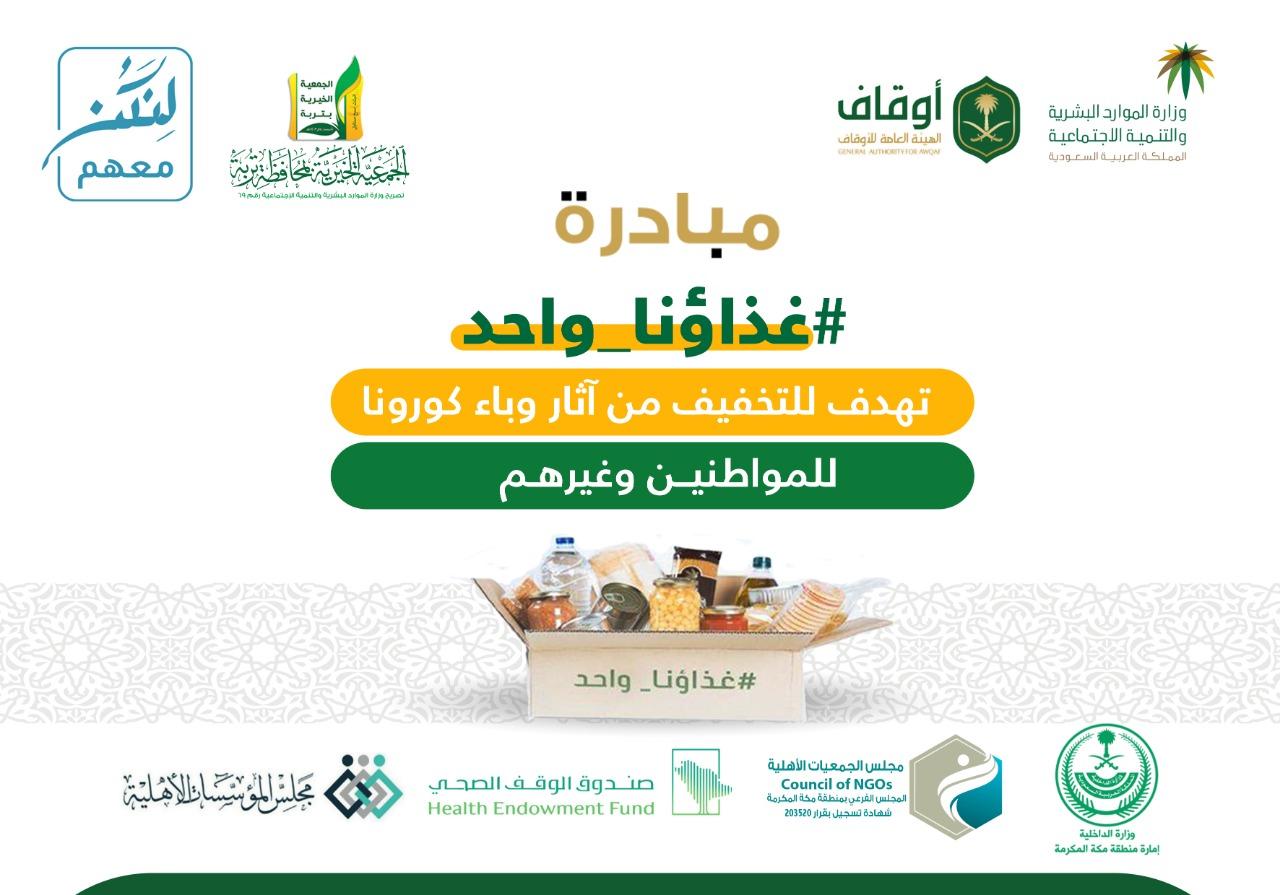 غذاؤناواحد مبادرة أطلقتها الجمعية الخيرية بتربة