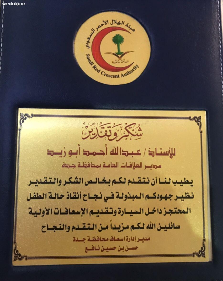 درع تكريمي لعبدالله ابو زيد من مدير ادارة اسعاف محافظة جدة