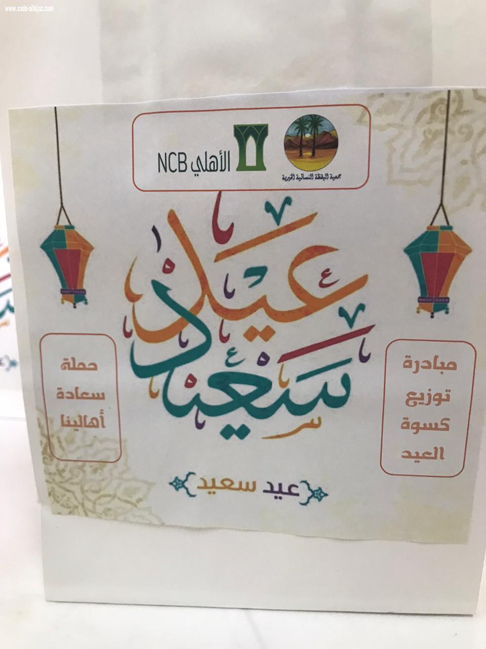 البنك الاهلي التجاري بالتعاون مع جمعية اليقظة النسائية الخيرية يقدمان كسوة العيد للأيتام بالطائف وشكر مقدم من إدارة شبكة نادي الصحافة السعودية للجمعية