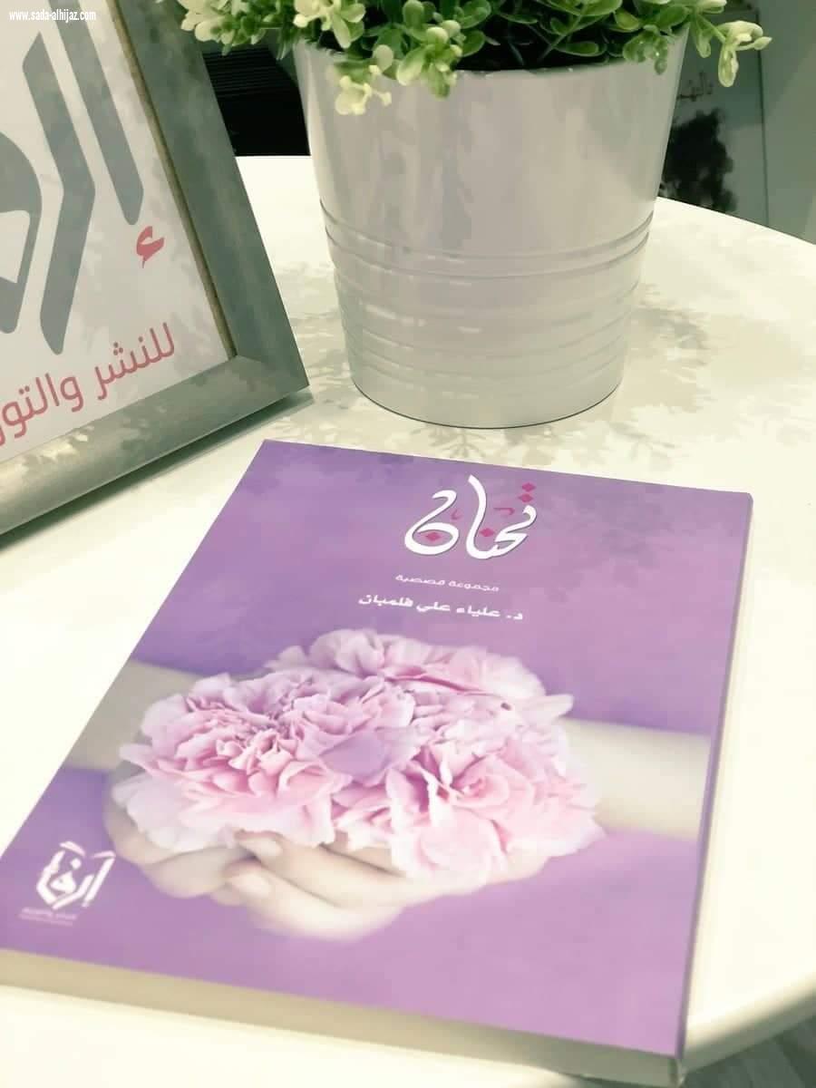 الدكتورة علياء فلمبان تصـدر كتاب تحنان