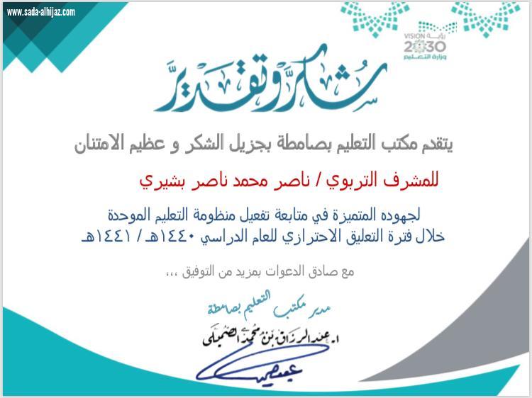 خطابات شكر وتقدير للمشرف التربوي  ناصر بشيري على جهوده خلال فترة التعليق١٤٤٠-١٤٤١