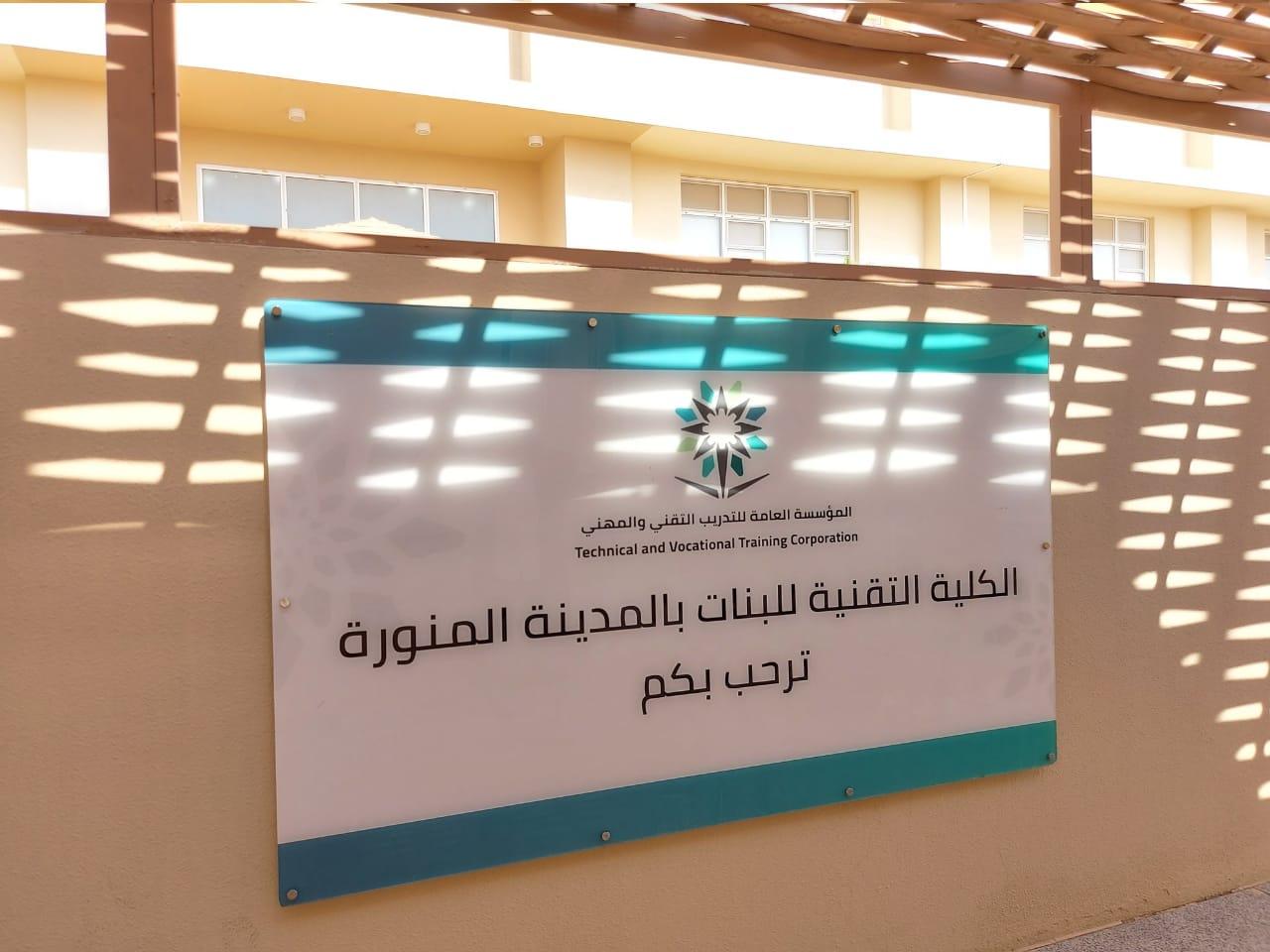 تقنية البنات بالمدينة تعقد اللقاء التقني للمستجدات