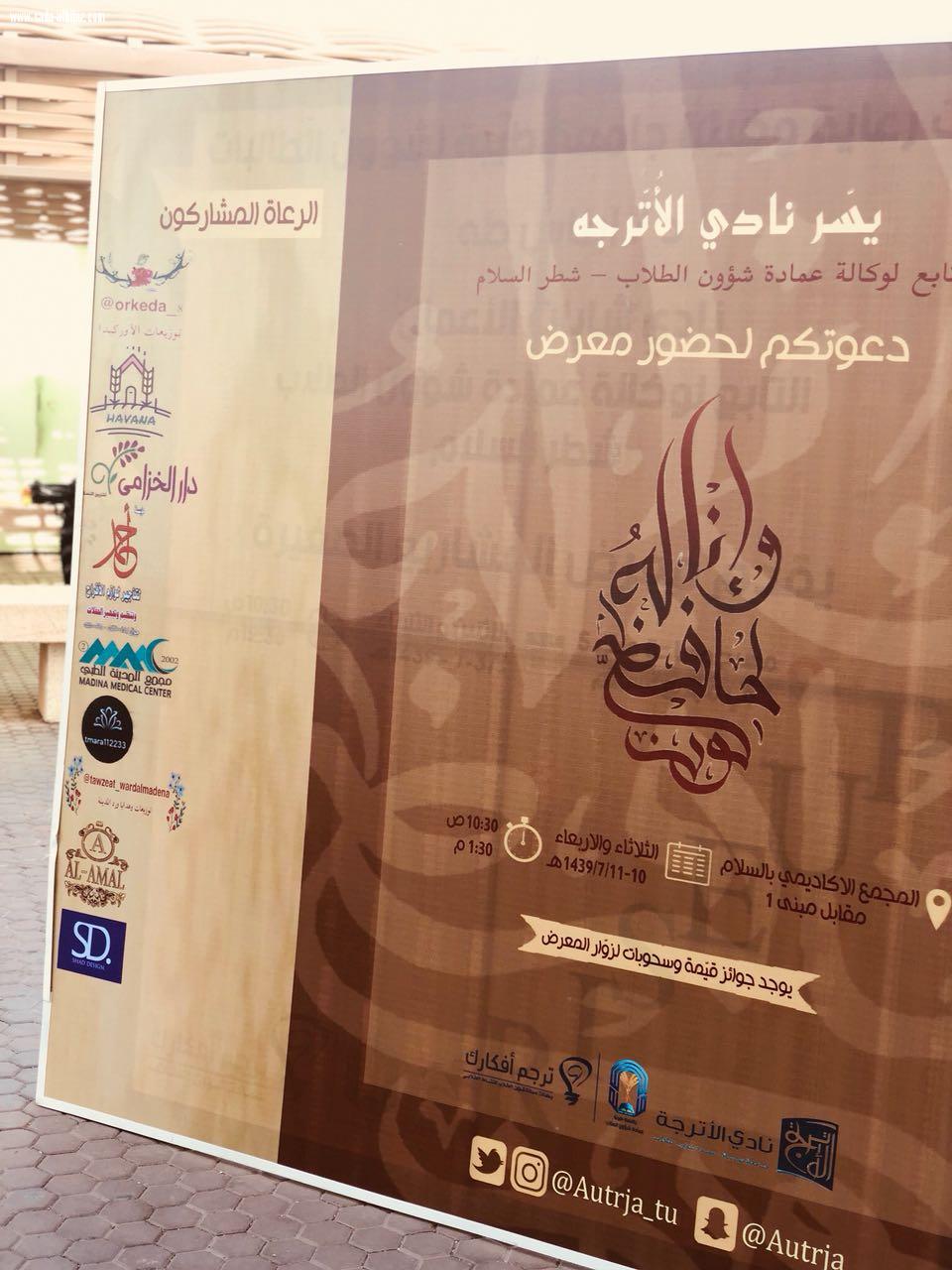 نظم نادي الأترجه التابع لجامعة طيبة معرضاً بعنوان( وإنا له لحافظون )