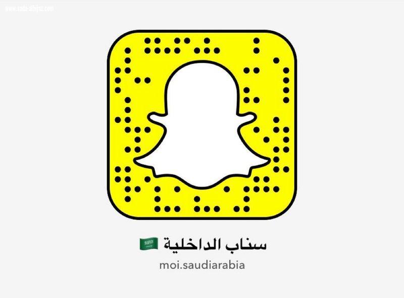 وزارة الداخلية تطلق حسابها على منصة سناب شات