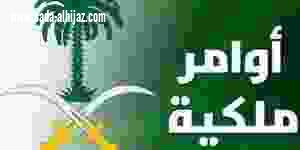 أمر ملكي بإحالة مسؤول إلى التقاعد وإعفاء عدد من المسؤولين 