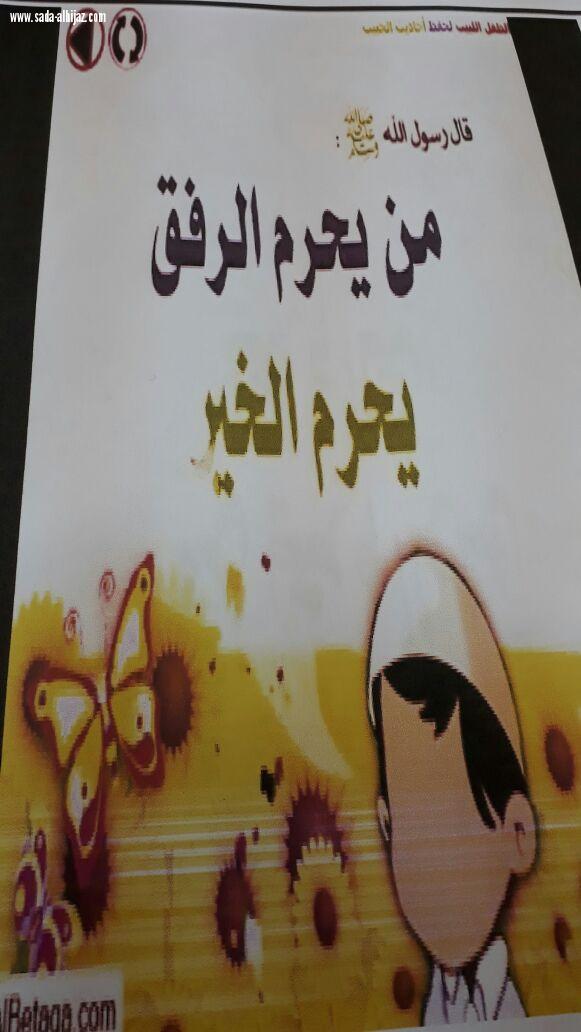 تفعيل برنامج رفق بمدرسة المنجارة المتوسطة بمحافظة أحد المسارحة