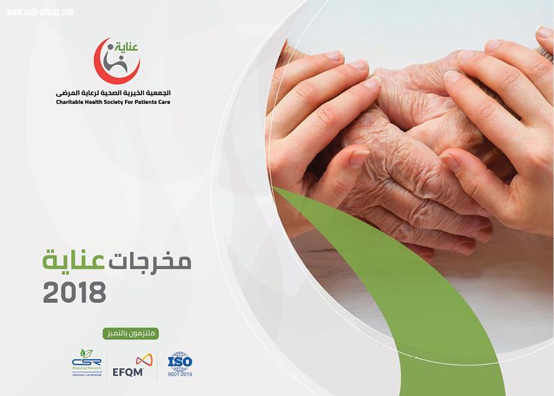 ٢٦١٤٦ مستفيداً من الخدمات الصحية التي تقدمها جمعية عناية