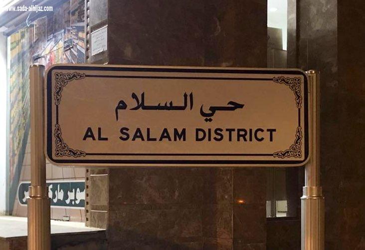 تركيب لوحات حدود ومسميات أحياء مكة الجديدة